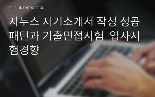 지누스 자기소개서 작성 성공패턴과 기출면접시험  입사시험경향