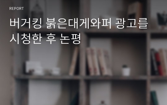 버거킹 붉은대게와퍼 광고를 시청한 후 논평