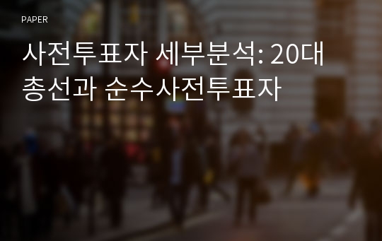 사전투표자 세부분석: 20대 총선과 순수사전투표자