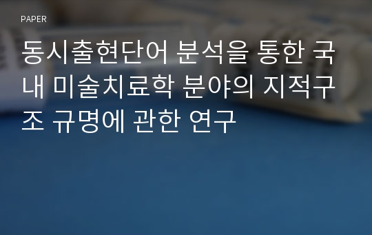 동시출현단어 분석을 통한 국내 미술치료학 분야의 지적구조 규명에 관한 연구