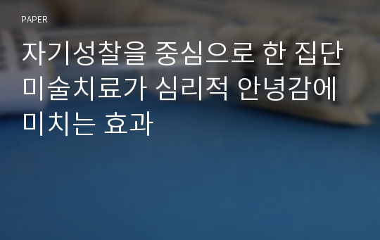 자기성찰을 중심으로 한 집단미술치료가 심리적 안녕감에 미치는 효과