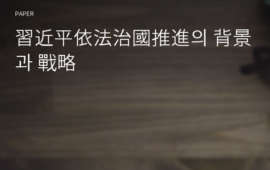 習近平依法治國推進의 背景과 戰略