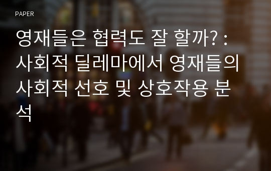 영재들은 협력도 잘 할까? : 사회적 딜레마에서 영재들의 사회적 선호 및 상호작용 분석