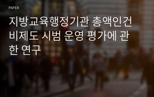 지방교육행정기관 총액인건비제도 시범 운영 평가에 관한 연구