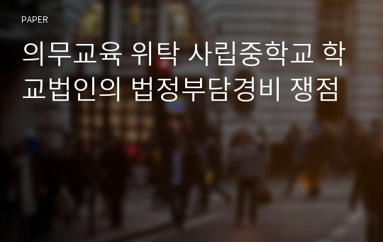 의무교육 위탁 사립중학교 학교법인의 법정부담경비 쟁점