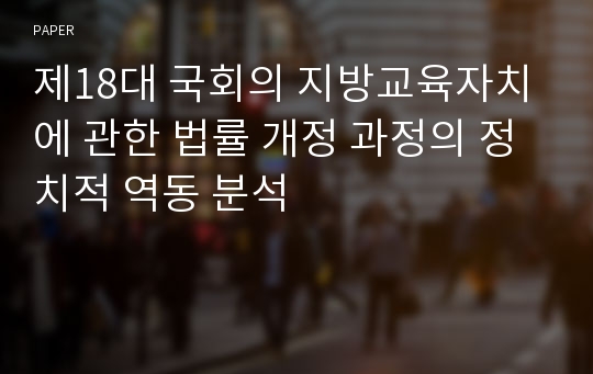 제18대 국회의 지방교육자치에 관한 법률 개정 과정의 정치적 역동 분석