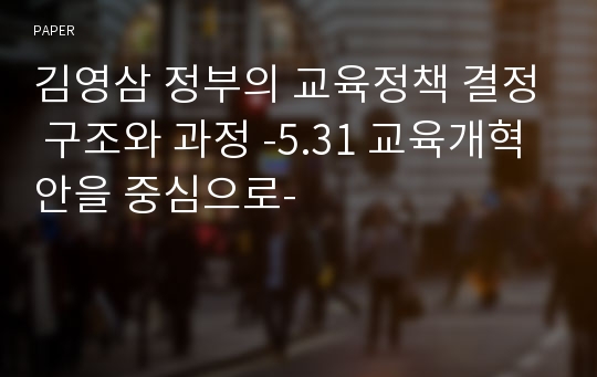 김영삼 정부의 교육정책 결정 구조와 과정 -5.31 교육개혁안을 중심으로-