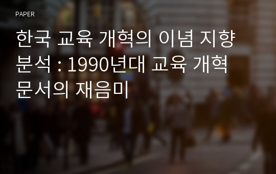 한국 교육 개혁의 이념 지향 분석 : 1990년대 교육 개혁 문서의 재음미