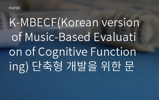 K-MBECF(Korean version of Music-Based Evaluation of Cognitive Functioning) 단축형 개발을 위한 문항 분석 및 내용타당도 검증