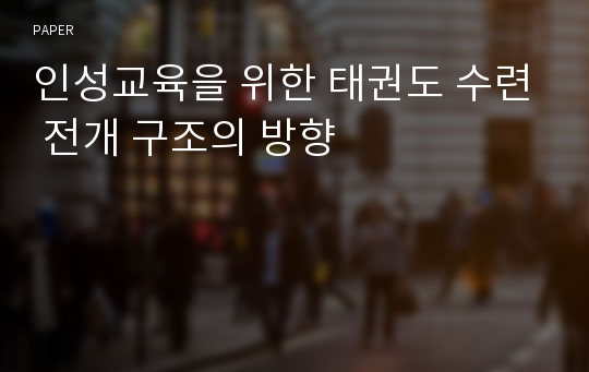 인성교육을 위한 태권도 수련 전개 구조의 방향