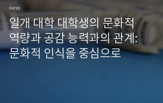 일개 대학 대학생의 문화적 역량과 공감 능력과의 관계: 문화적 인식을 중심으로