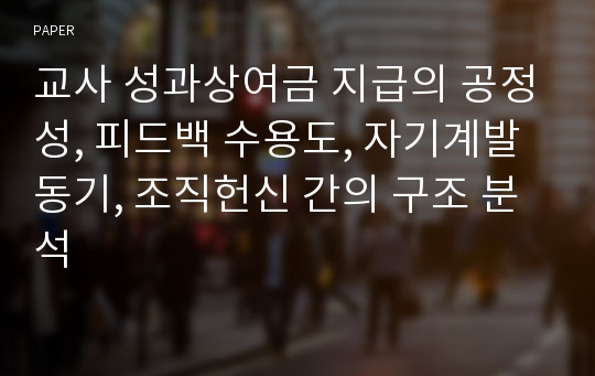 교사 성과상여금 지급의 공정성, 피드백 수용도, 자기계발 동기, 조직헌신 간의 구조 분석