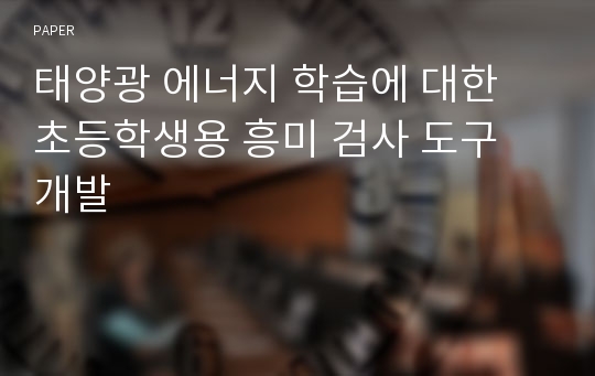 태양광 에너지 학습에 대한 초등학생용 흥미 검사 도구 개발