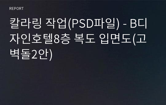 칼라링 작업(PSD파일) - B디자인호텔8층 복도 입면도(고벽돌2안)