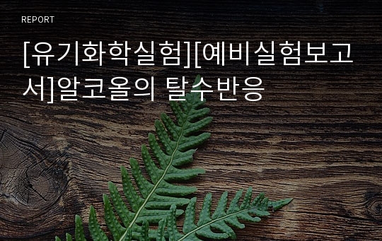 [유기화학실험][예비실험보고서]알코올의 탈수반응