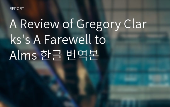 A Review of Gregory Clarks&#039;s A Farewell to Alms 한글 번역본