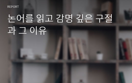 논어를 읽고 감명 깊은 구절과 그 이유