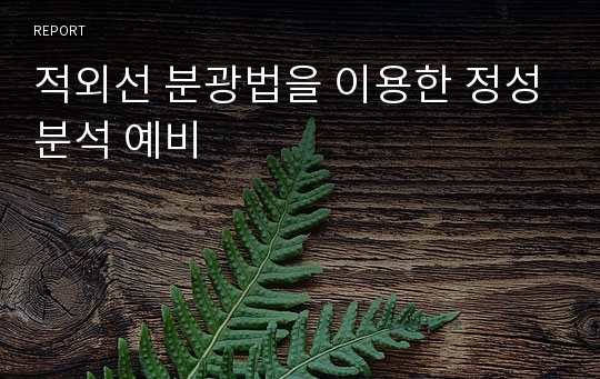 적외선 분광법을 이용한 정성분석 예비