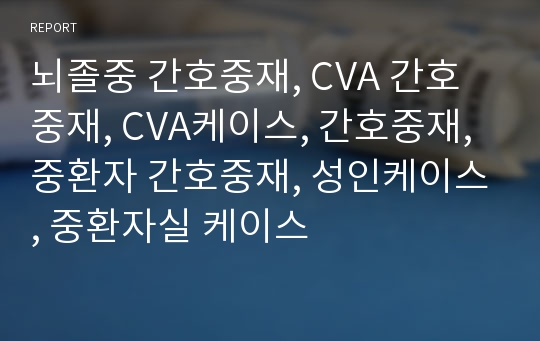 뇌졸중 간호중재, CVA 간호중재, CVA케이스, 간호중재, 중환자 간호중재, 성인케이스, 중환자실 케이스