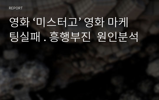 영화 ‘미스터고’ 영화 마케팅실패 . 흥행부진  원인분석