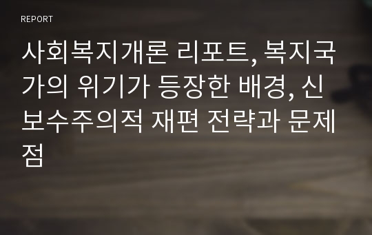 사회복지개론 리포트, 복지국가의 위기가 등장한 배경, 신보수주의적 재편 전략과 문제점