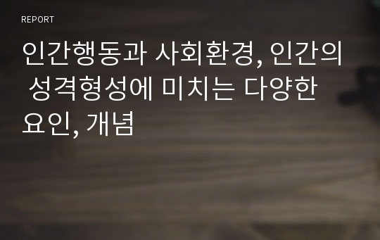 인간행동과 사회환경, 인간의 성격형성에 미치는 다양한 요인, 개념