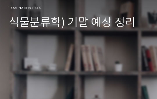 식물분류학) 기말 예상 정리