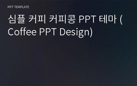 심플 커피 커피콩 PPT 테마 (Coffee PPT Design)