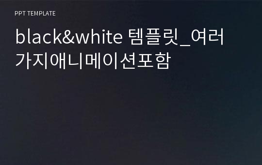 black&amp;white 템플릿_여러가지애니메이션포함