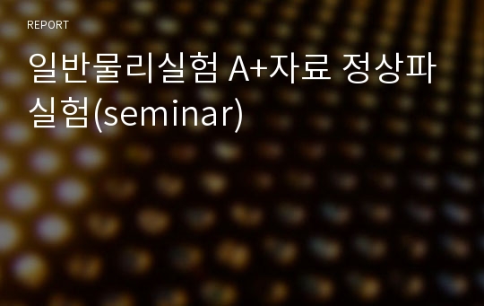 일반물리실험 A+자료 정상파실험(seminar)