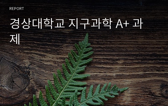 경상대학교 지구과학 A+ 과제