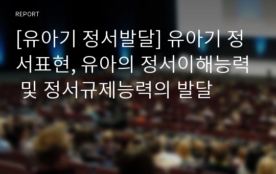 [유아기 정서발달] 유아기 정서표현, 유아의 정서이해능력 및 정서규제능력의 발달