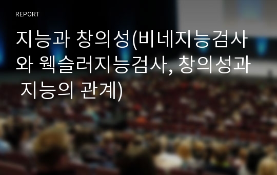 지능과 창의성(비네지능검사와 웩슬러지능검사, 창의성과 지능의 관계)