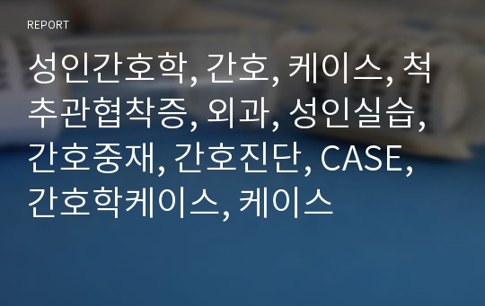 성인간호학, 간호, 케이스, 척추관협착증, 외과, 성인실습, 간호중재, 간호진단, CASE, 간호학케이스, 케이스