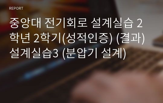 중앙대 전기회로 설계실습 2학년 2학기(성적인증) (결과)설계실습3 (분압기 설계)