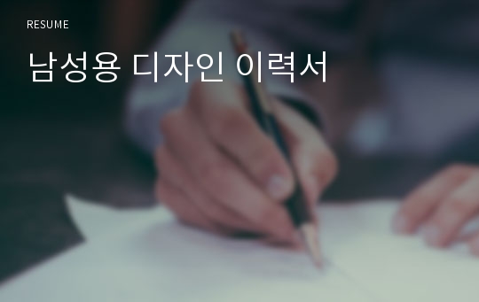 남성용 디자인 이력서