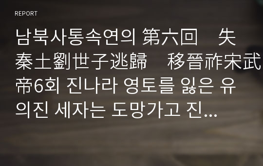 남북사통속연의 第六回　失秦土劉世子逃歸　移晉祚宋武帝6회 진나라 영토를 잃은 유의진 세자는 도망가고 진나라 황조를 옮긴 송나라 무제는 황위를 찬탈하다