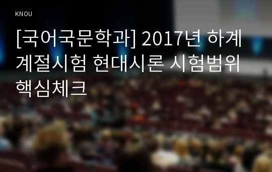 [국어국문학과] 2017년 하계계절시험 현대시론 시험범위 핵심체크