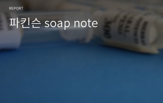 파킨슨 soap note