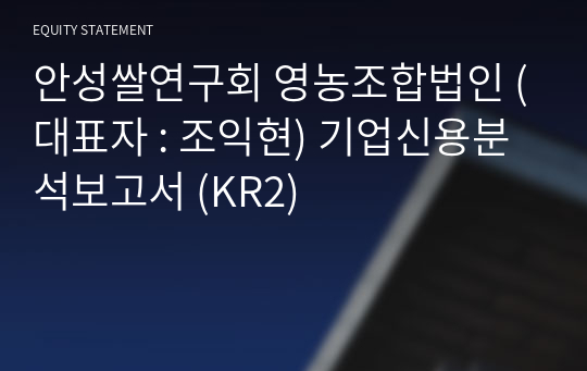 안성쌀연구회 영농조합법인 기업신용분석보고서 (KR2)