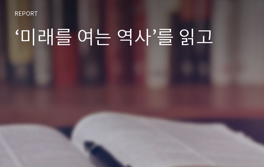 ‘미래를 여는 역사’를 읽고