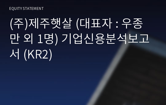 (주)제주햇살 기업신용분석보고서 (KR2)