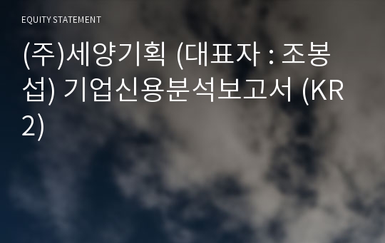 (주)세양기획 기업신용분석보고서 (KR2)