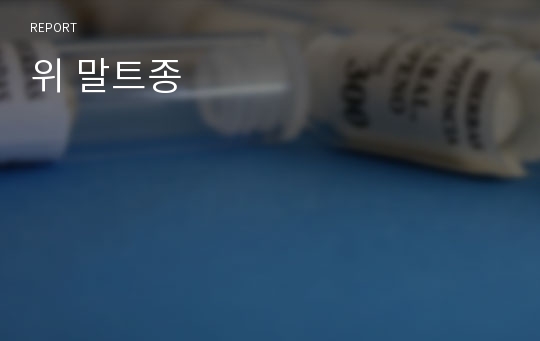 위 말트종