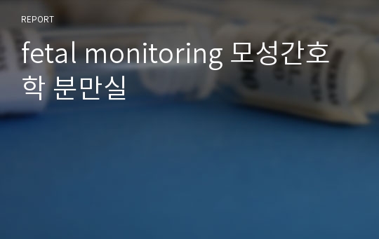 fetal monitoring 모성간호학 분만실