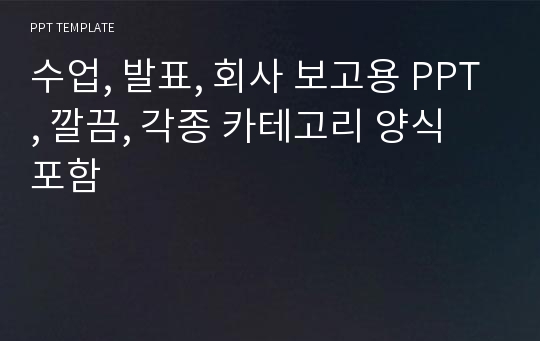 수업, 발표, 회사 보고용 PPT, 깔끔, 각종 카테고리 양식 포함