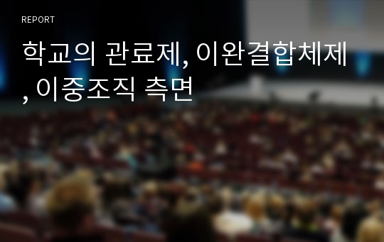 학교의 관료제, 이완결합체제, 이중조직 측면