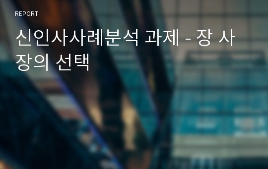 신인사사례분석 과제 - 장 사장의 선택   