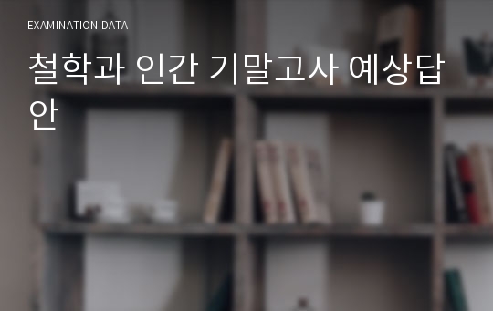 철학과 인간 기말고사 예상답안