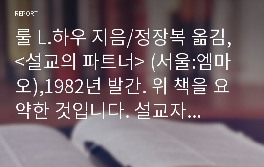 룰 L.하우 지음/정장복 옮김, &lt;설교의 파트너&gt; (서울:엠마오),1982년 발간. 위 책을 요약한 것입니다. 설교자들에게 회중과의 소통을 강조한 내용으로, 설교에 유익한 책입니다.